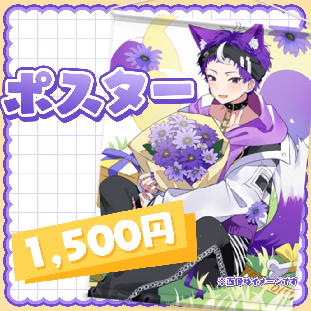 紫わんこ誕生日記念グッズ【ポスター】