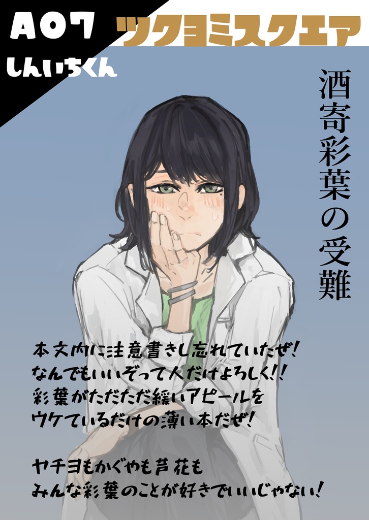 酒寄彩葉の受難