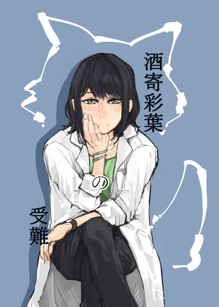 酒寄彩葉の受難