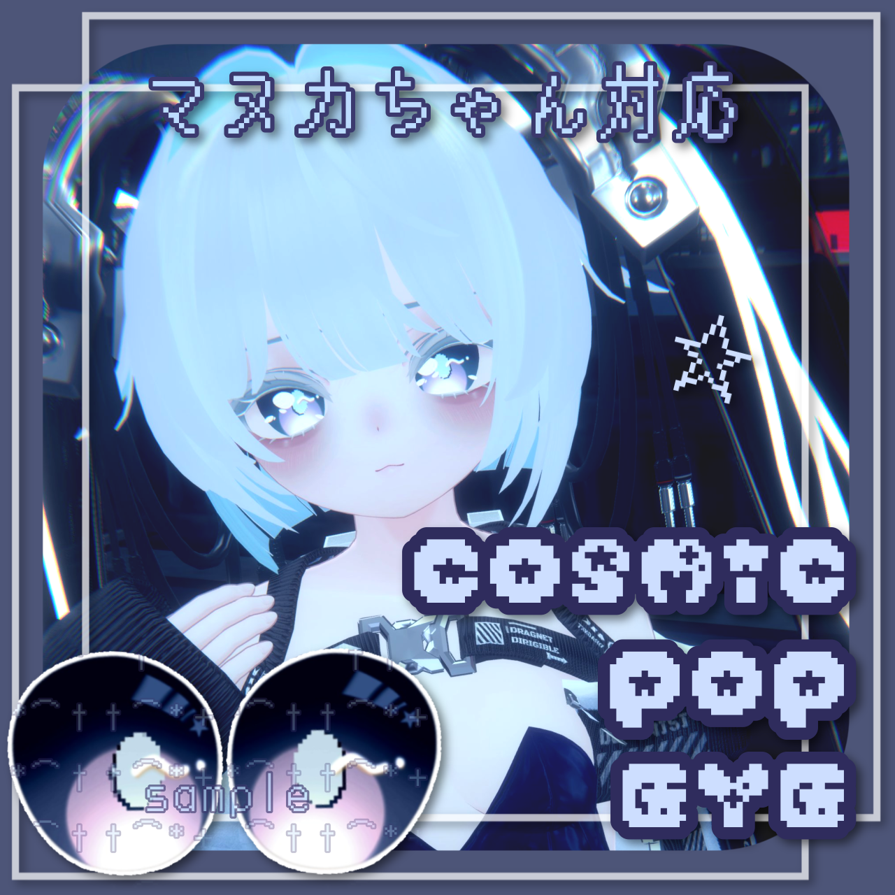 【マヌカちゃん対応】COSMIC POP EYE【eye texture】