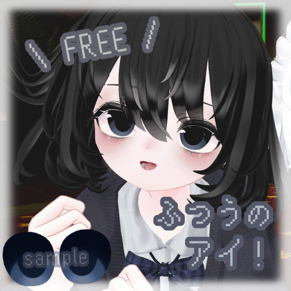 【 FREE 】ふつうのアイ！【マヌカちゃん対応 eye texture】