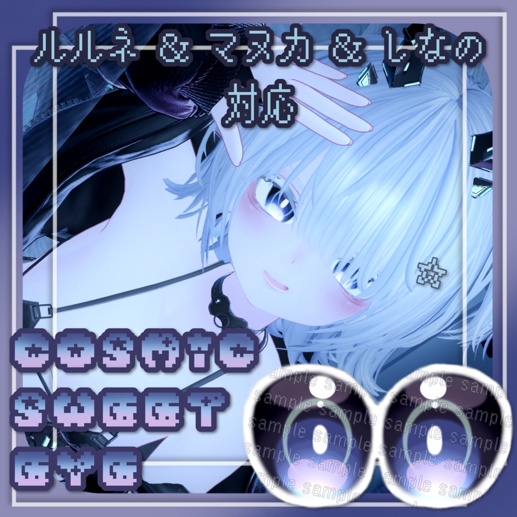 【3アバター対応】COSMIC SWEET EYE【eye texture】