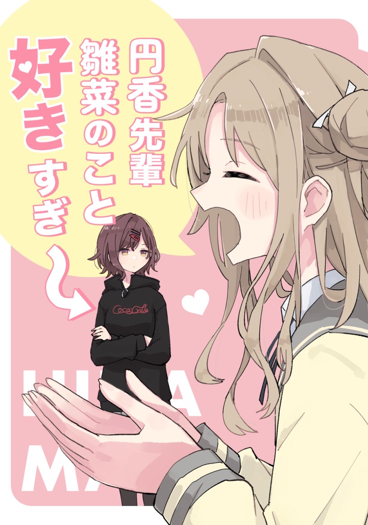 【シャニマス】円香先輩雛菜のこと好きすぎ～