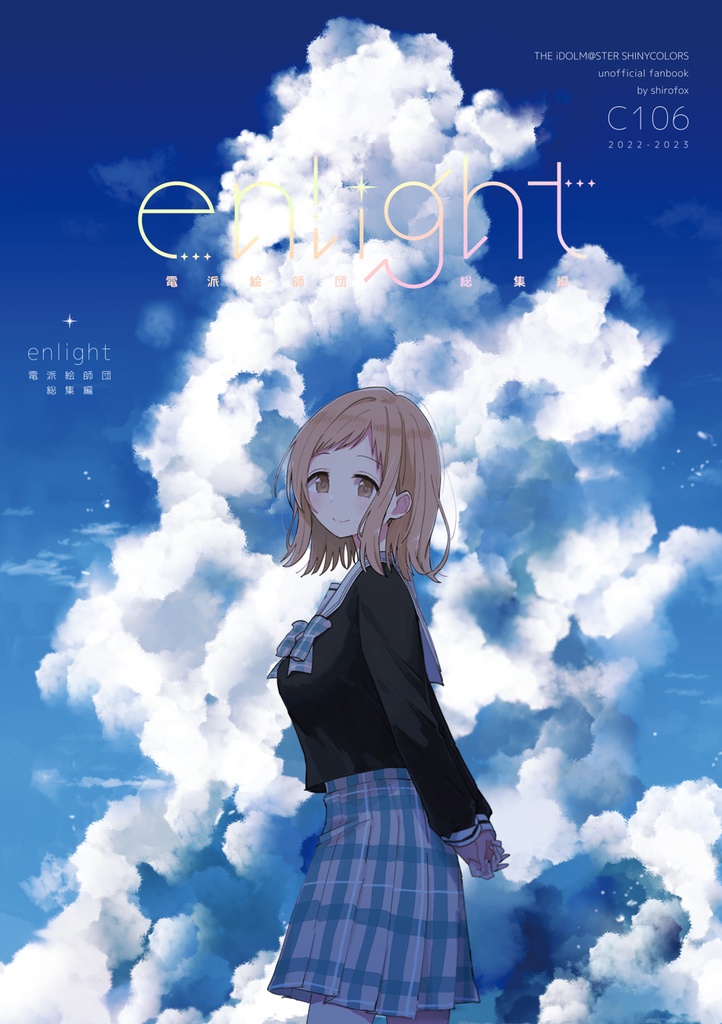 電派絵師団シャニマス総集編enlight