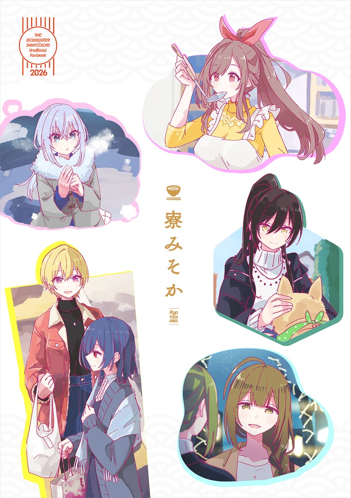 【シャニマス】寮みそか