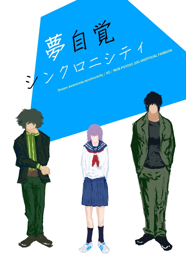 夢自覚シンクロニシティ