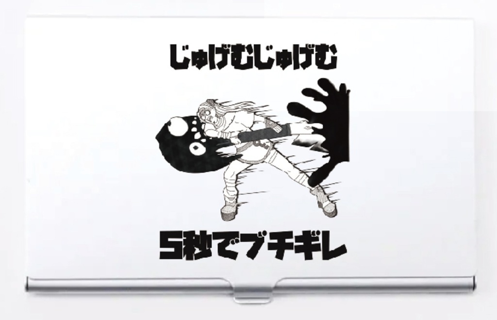5秒でブチギレ対よろ名刺ケース
