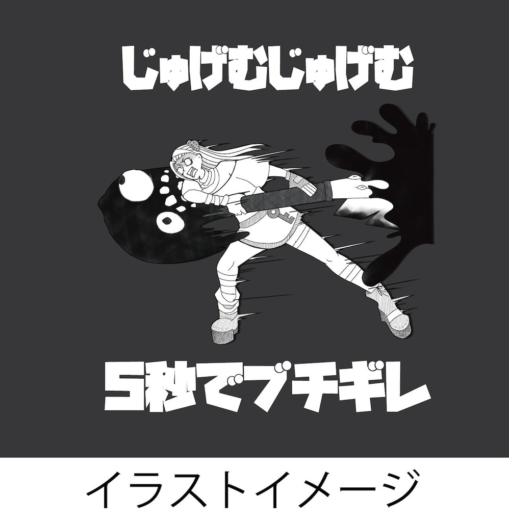 5秒でブチギレTシャツ 憤嫉ブラック