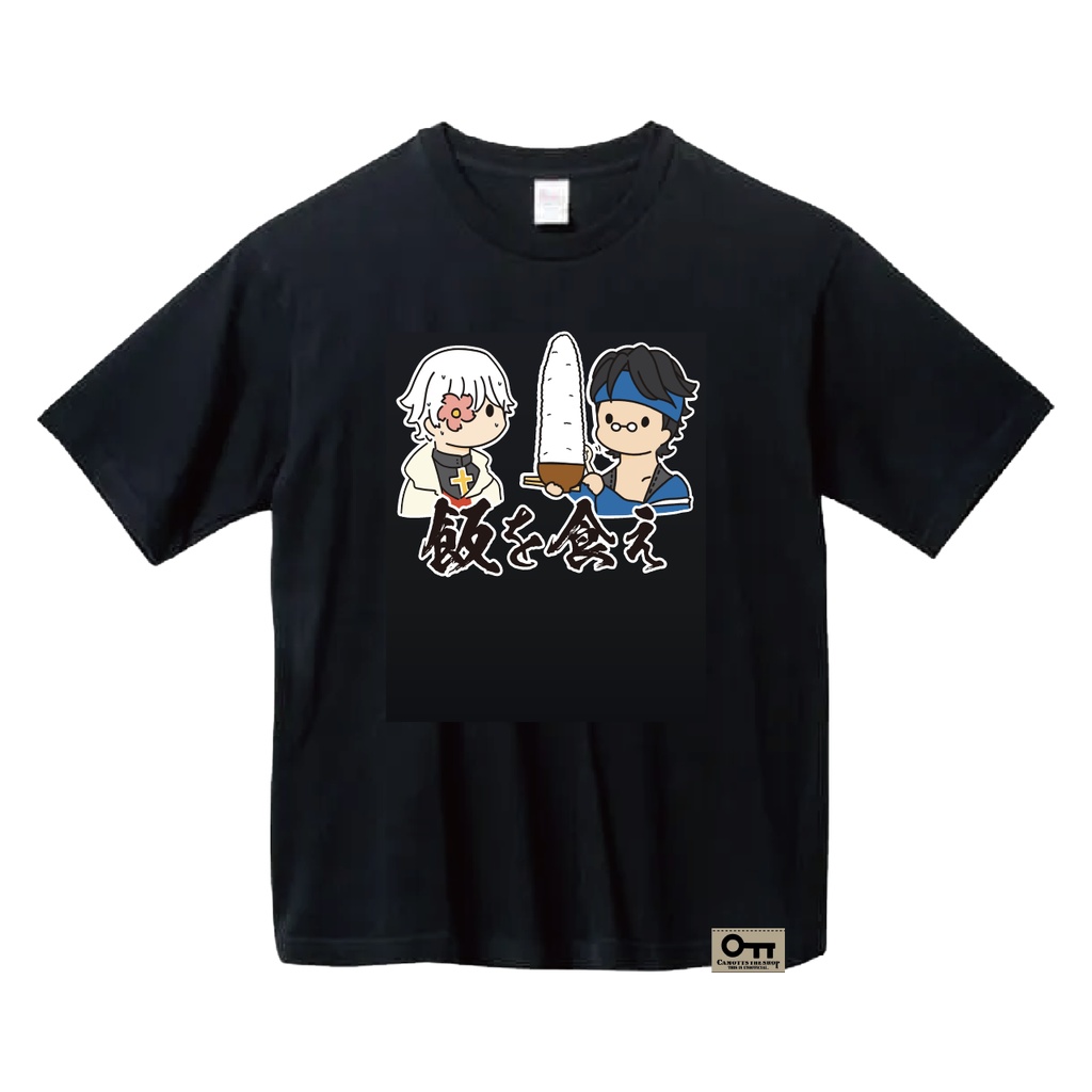 飯を食え 闇慈&飛鳥　ビックTシャツ