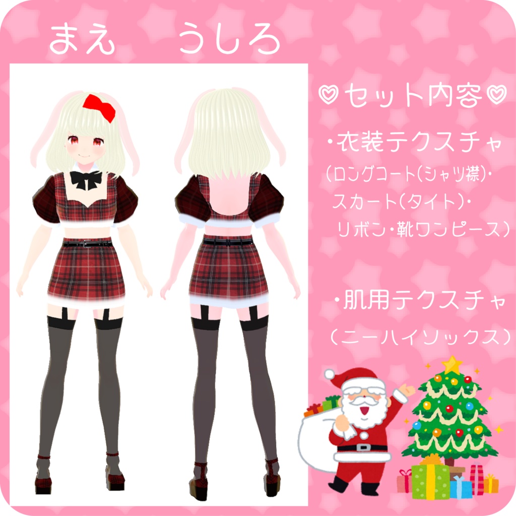 【Vroid】クリスマス風タイトミニ赤コーデ【衣装テクスチャ】