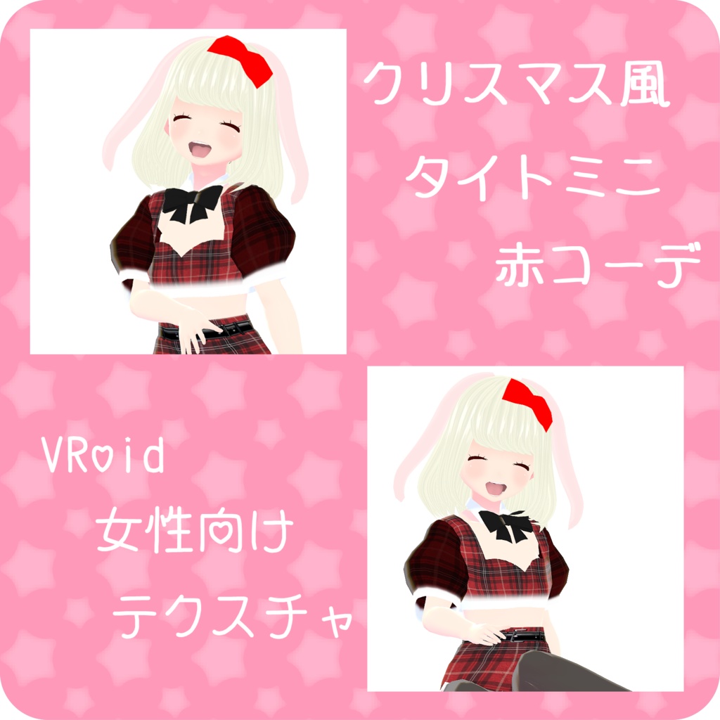 【Vroid】クリスマス風タイトミニ赤コーデ【衣装テクスチャ】