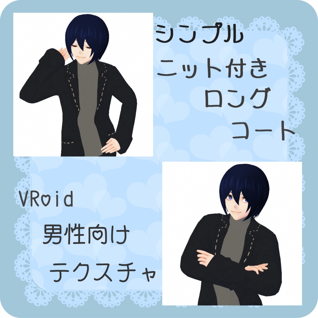 【Vroid】シンプルニット付きロングコート【衣装テクスチャ】