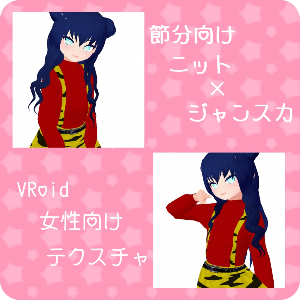 【Vroid】節分向け　ニット×ジャンスカコーデ【衣装テクスチャ】