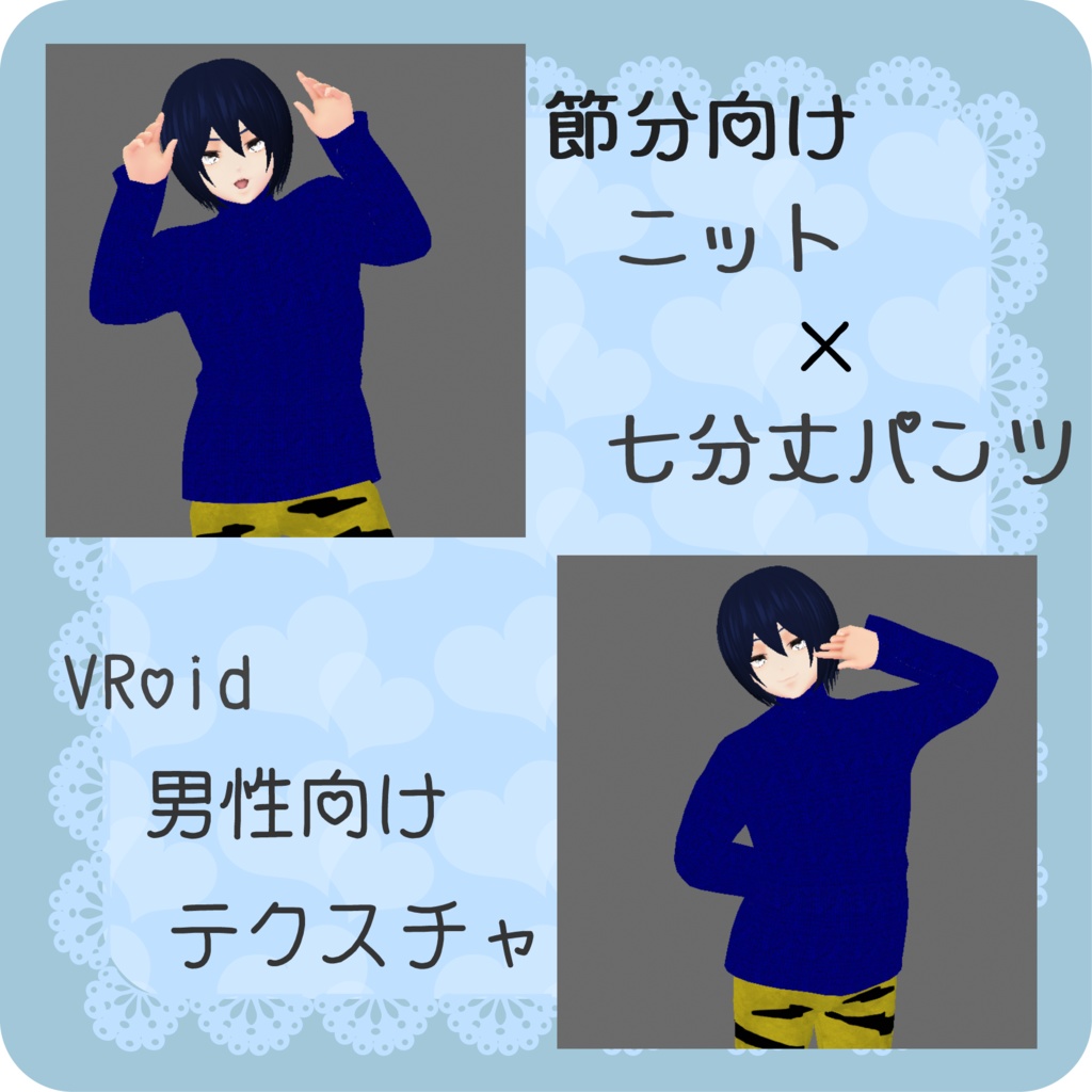 【Vroid】節分向け　ニット×七分丈パンツコーデ【衣装テクスチャ】