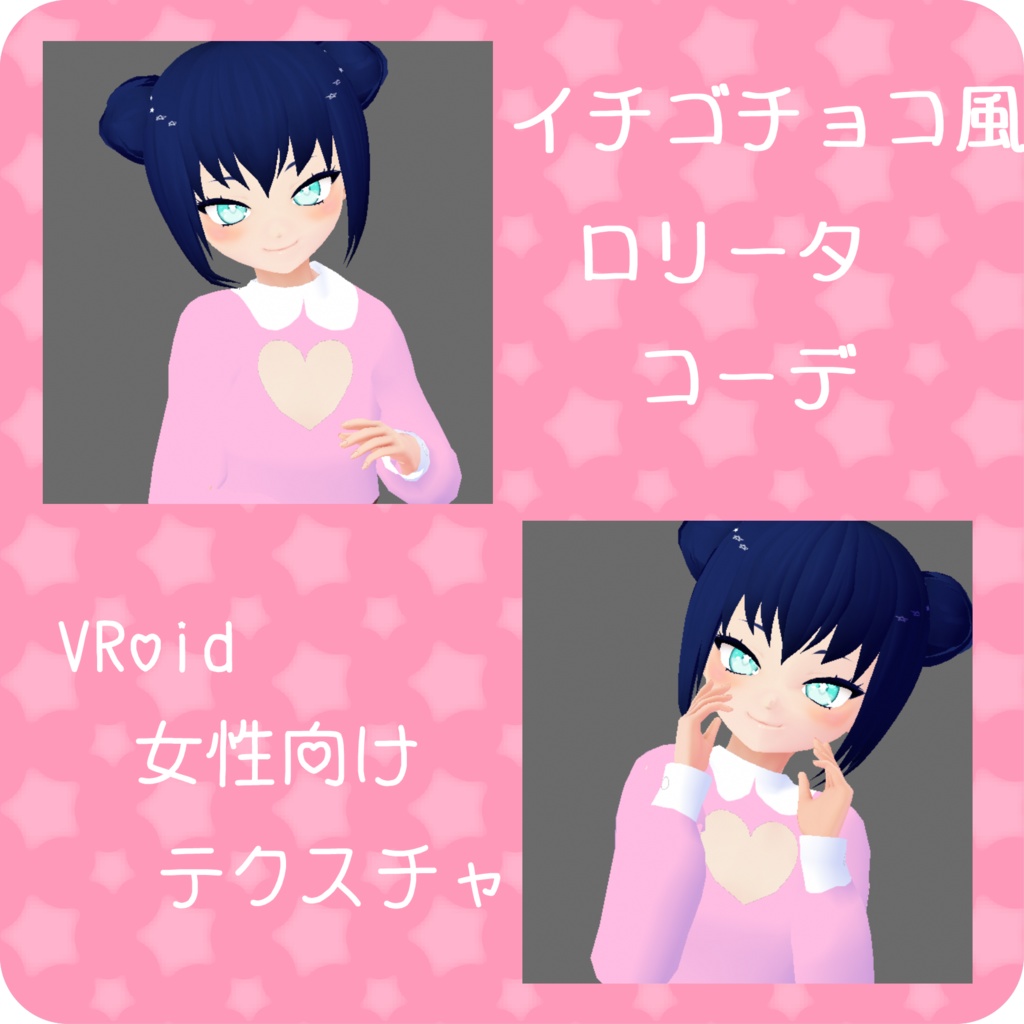 【Vroid】イチゴチョコ風ロリータワンピコーデ【衣装テクスチャ】