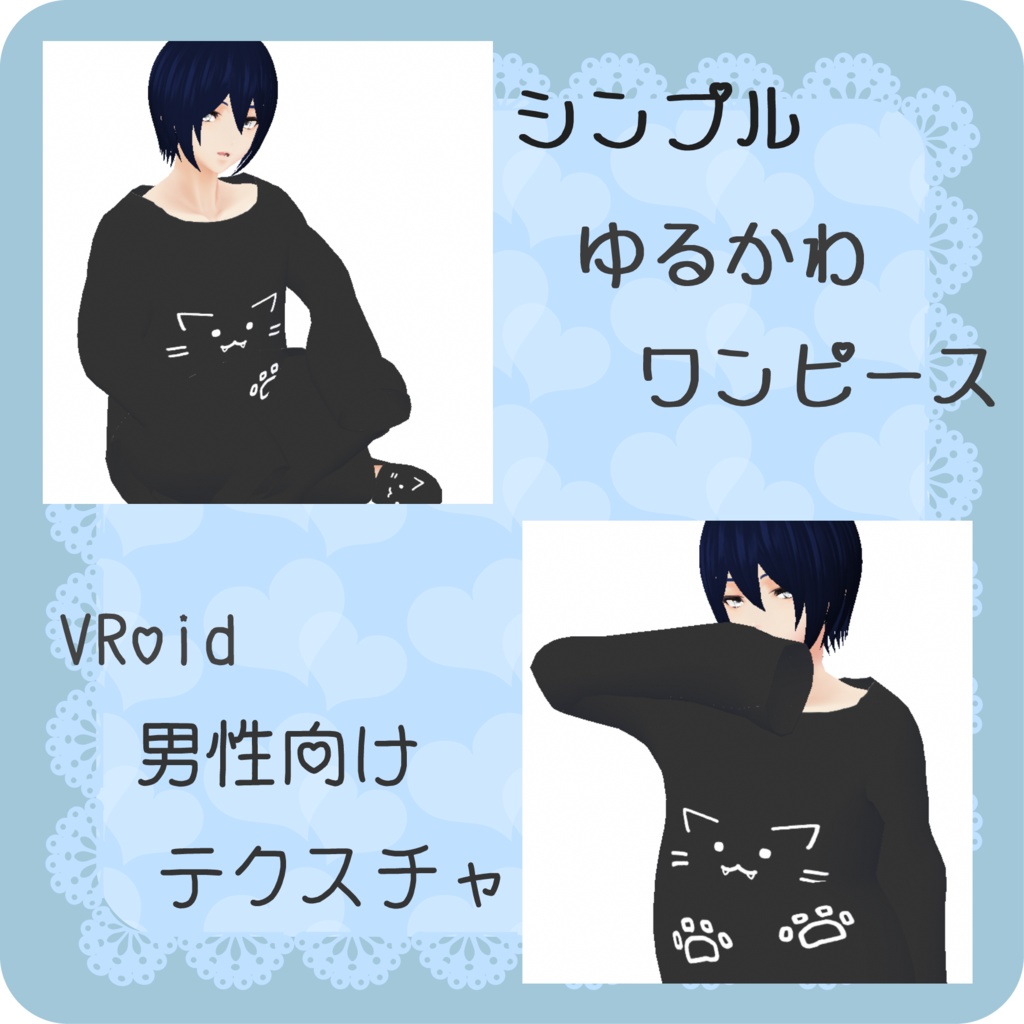 【Vroid無料有】シンプルゆるかわワンピース【衣装テクスチャ】