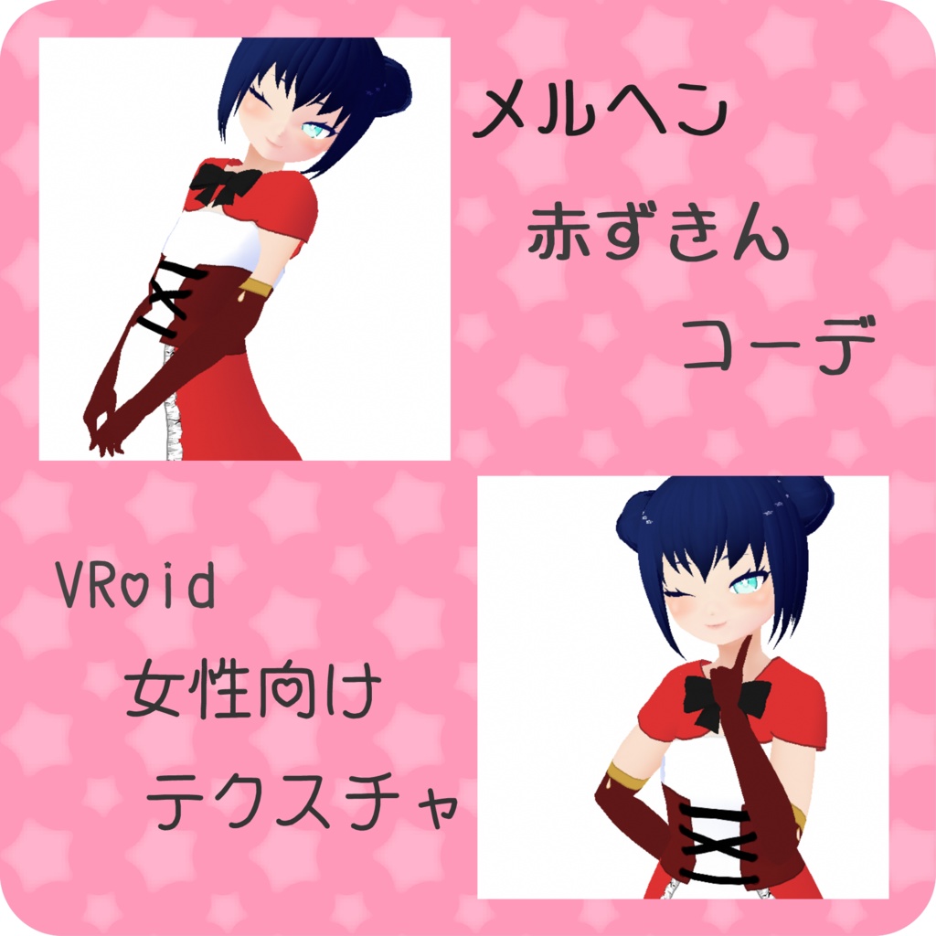 【Vroid】メルヘン赤ずきんコーデ【衣装テクスチャ】