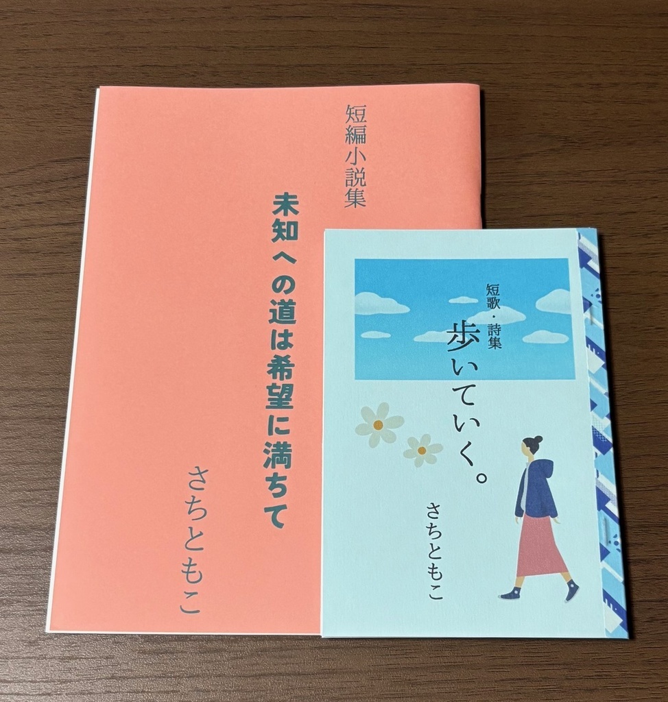 短歌詩集「歩いていく。」短編小説集「未知への道は希望に満ちて」2冊セット