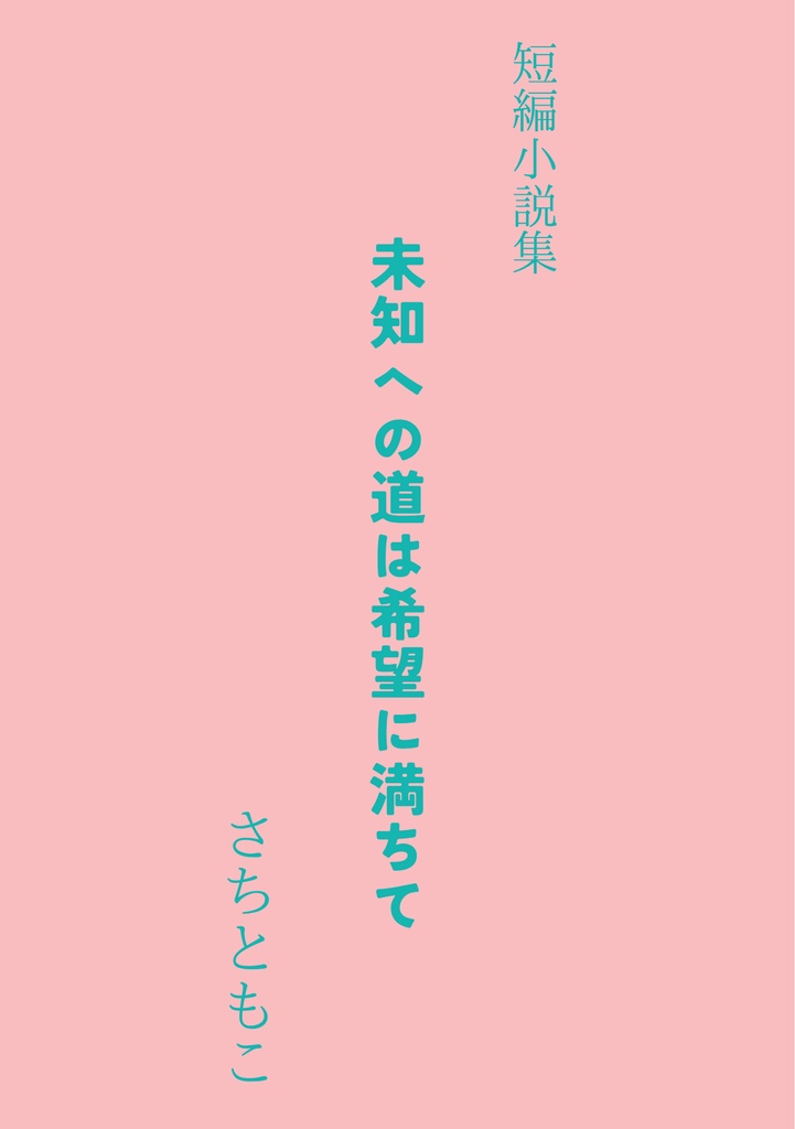 短歌詩集「歩いていく。」短編小説集「未知への道は希望に満ちて」2冊セット