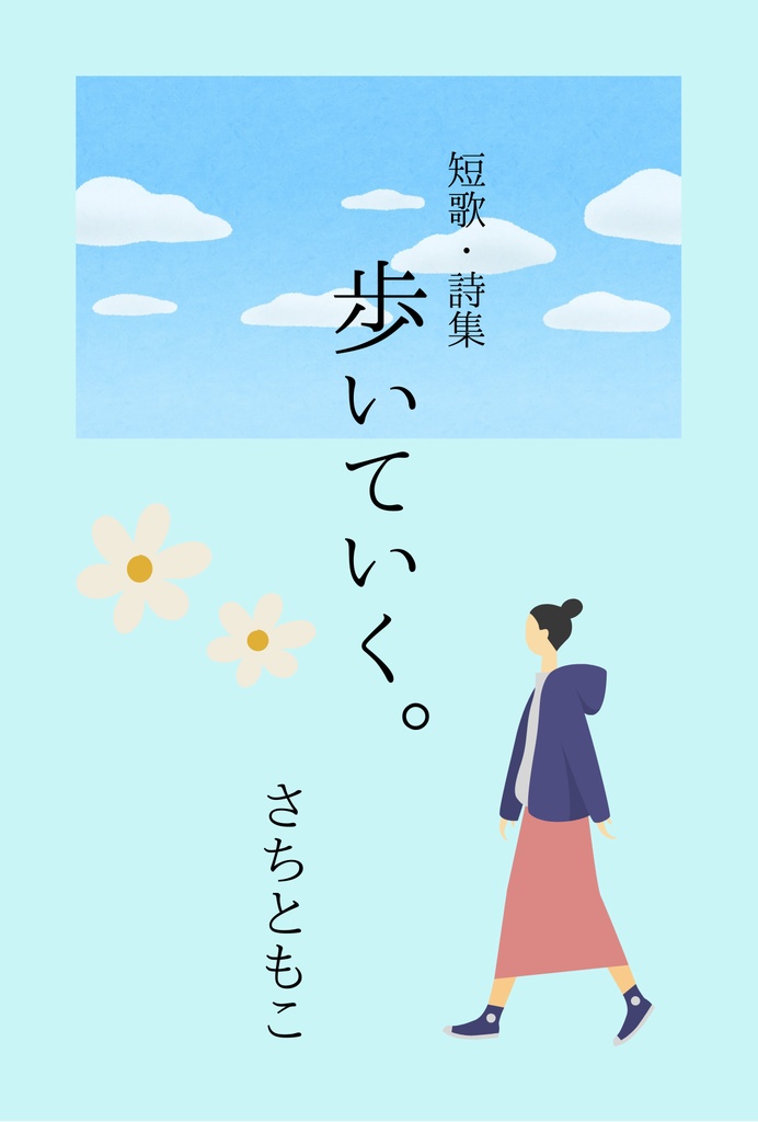 短歌詩集「歩いていく。」短編小説集「未知への道は希望に満ちて」2冊セット