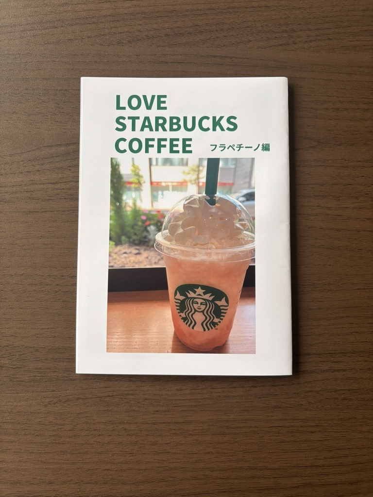 LOVE STARBUCKS COFFEE　フラペチーノ編