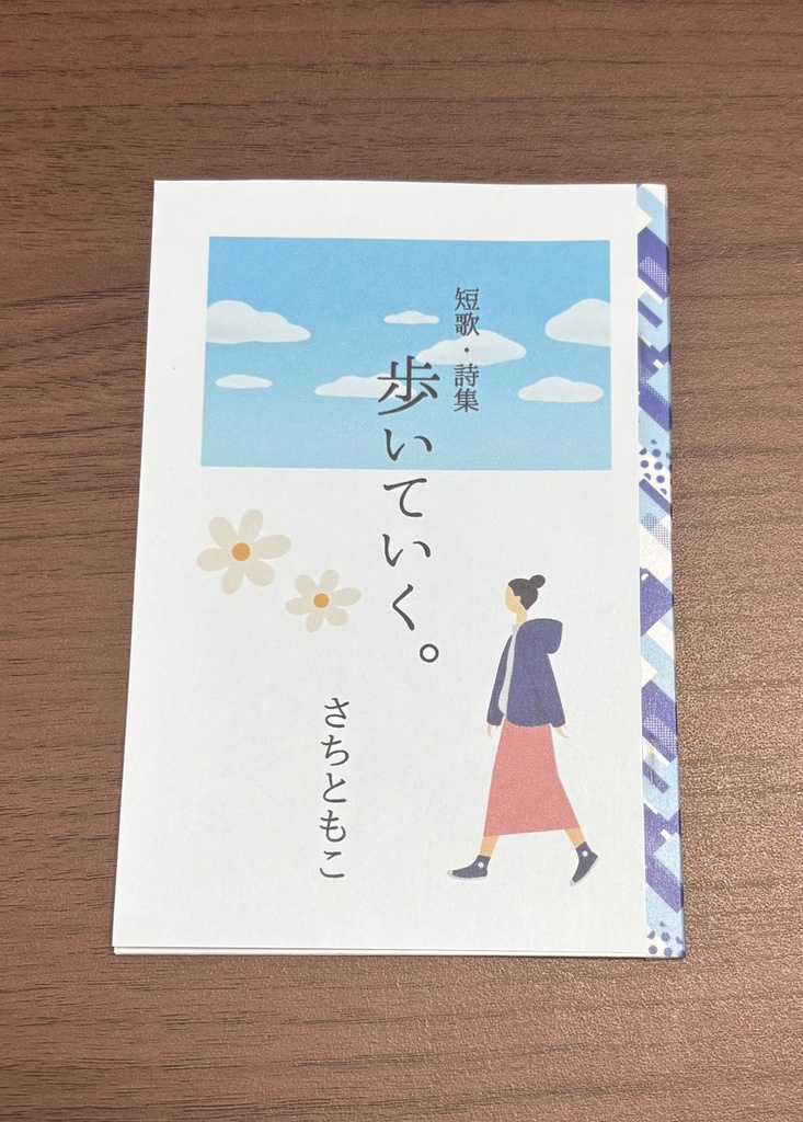 短歌詩集「歩いていく。」