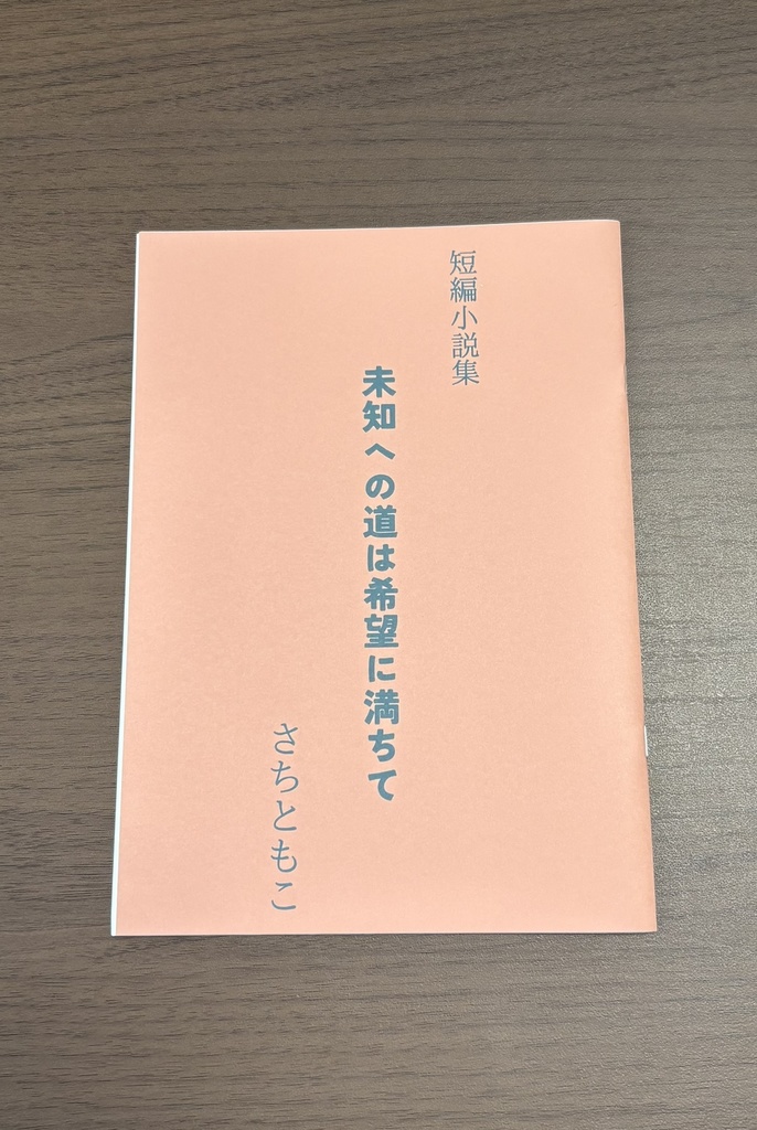 短編小説集「未知への道は希望に満ちて」