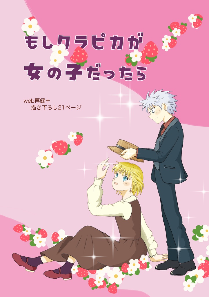 【新装版】もしクラピカが女の子だったら