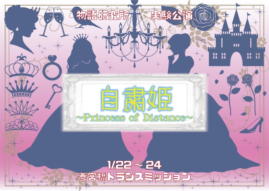 自粛姫　OP楽曲付台本