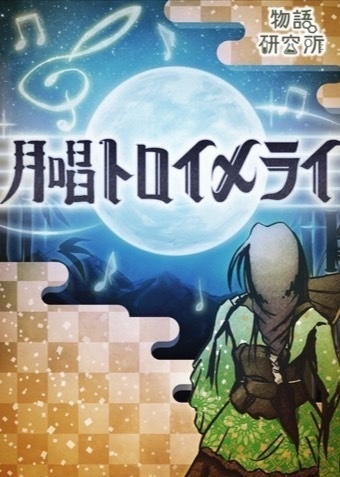 物語研究所第二回公演　月唱トロイメライ　劇中音楽データ