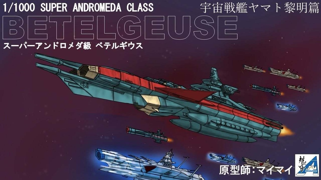 1/1000 スーパーアンドロメダ級ベテルギウス