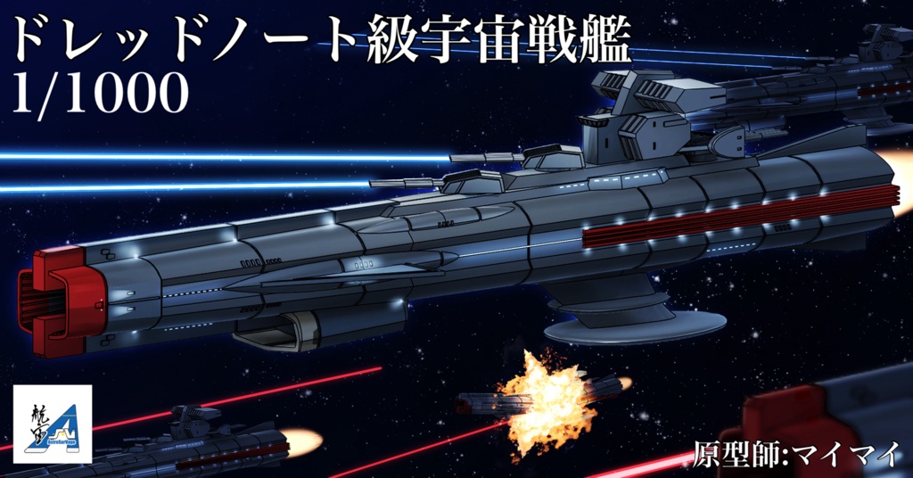 1/1000 ドレットノート級宇宙戦艦
