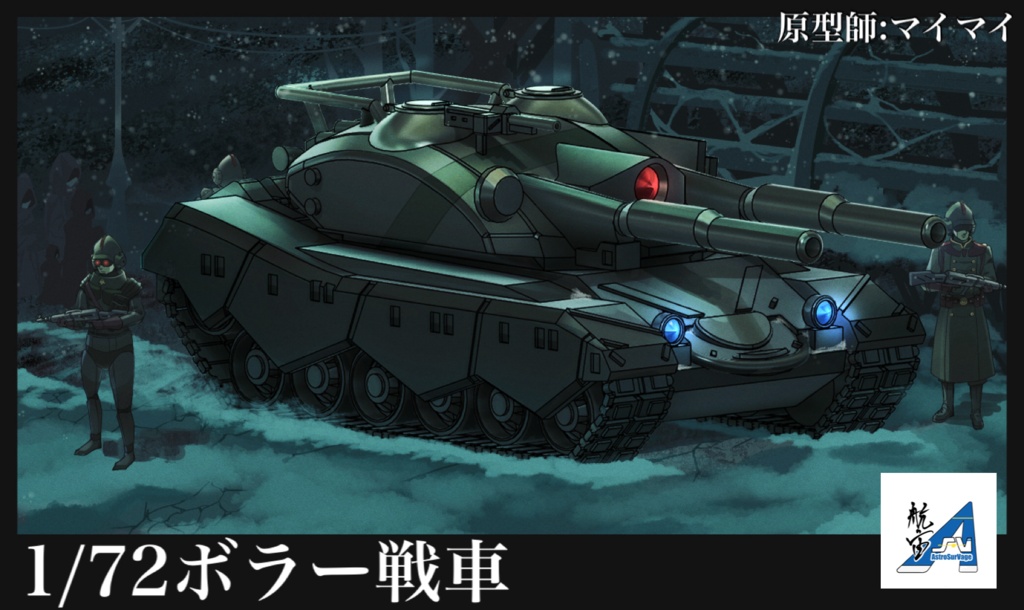 1/72 ボラ―戦車