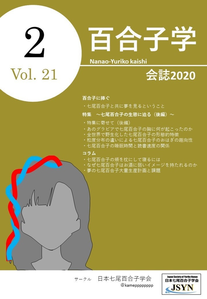 【冊子】七尾百合子学会誌2020年2月第21号