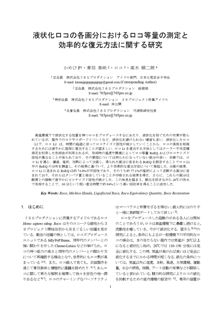 【電子版】液状化ロコの各画分におけるロコ等量の測定と効率的な復元方法に関する研究