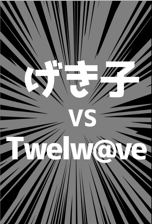 げき子 vs Twelw@ve