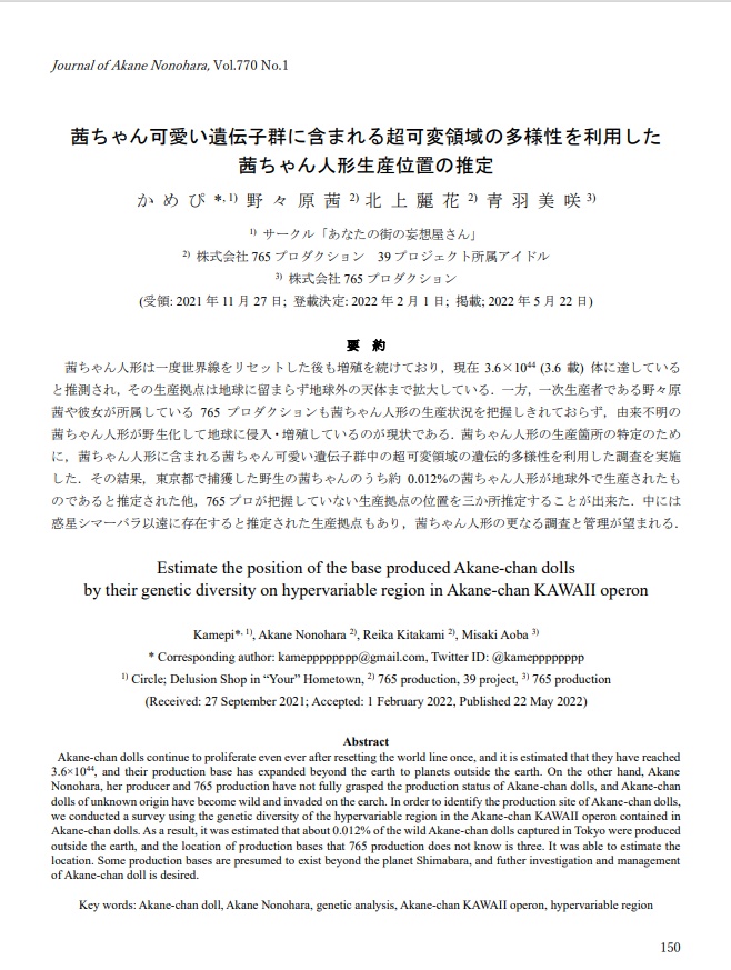 【電子版】茜ちゃん可愛い遺伝子群に含まれる超可変領域の多様性を利用した茜ちゃん人形生産位置の推定