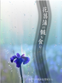 花菖蒲の髄を食む