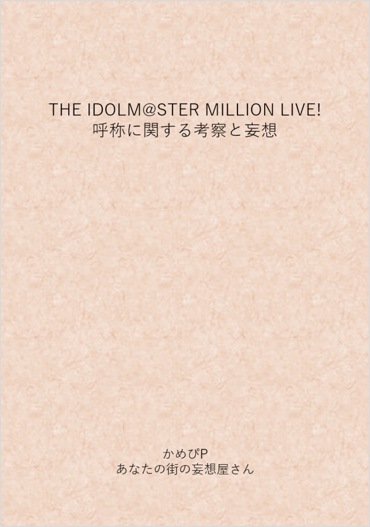 THE IDOLM@STER MILLION LIVE! 呼称に関する考察と妄想