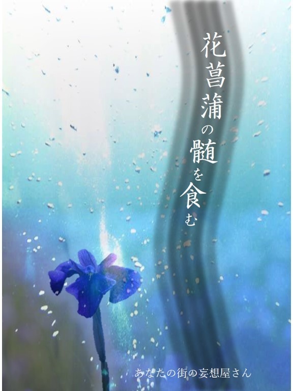 【電子版】花菖蒲の髄を食む