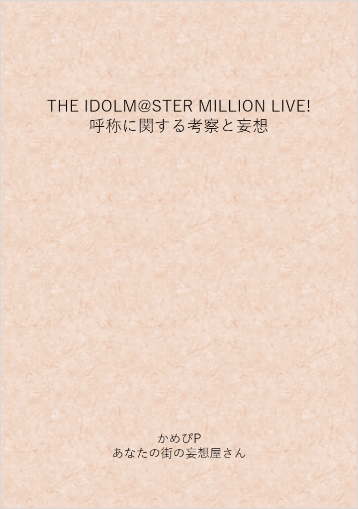 【電子版】THE IDOLM@STER MILLION LIVE! 呼称に関する考察と妄想