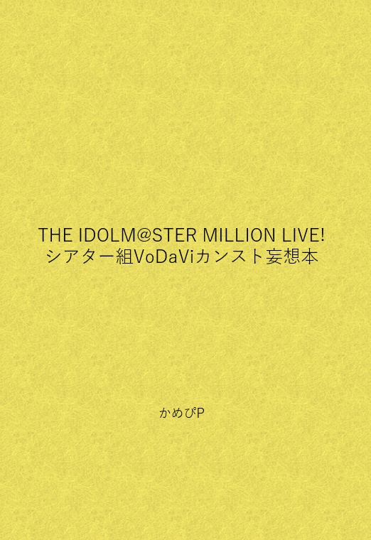 THE IDOLM@STER MILLION LIVE! シアター組VoDaViカンスト妄想本