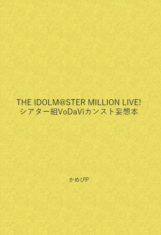 【電子版】THE IDOLM@STER MILLION LIVE! シアター組VoDaViカンスト妄想本
