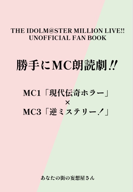 【電子版】勝手にMC朗読劇！