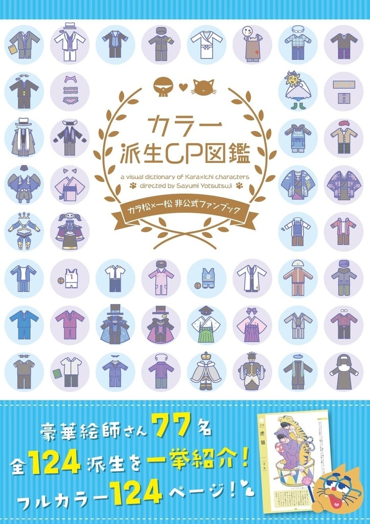 カラ一派生CP図鑑※完売しました