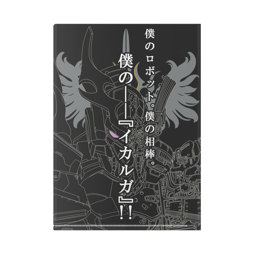 斑鳩 A4クリアファイル