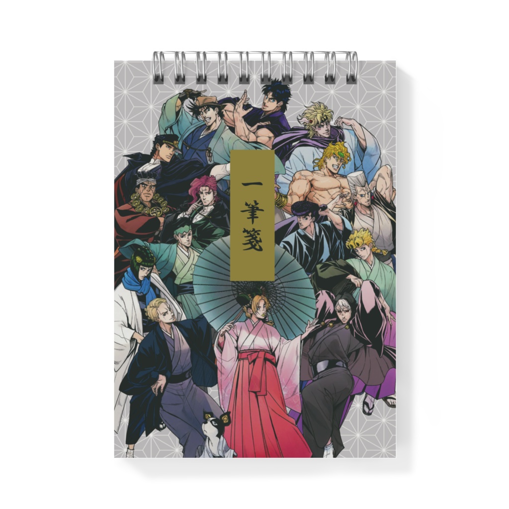 和装ジョジョ1巡目　一筆箋（メモ帳）