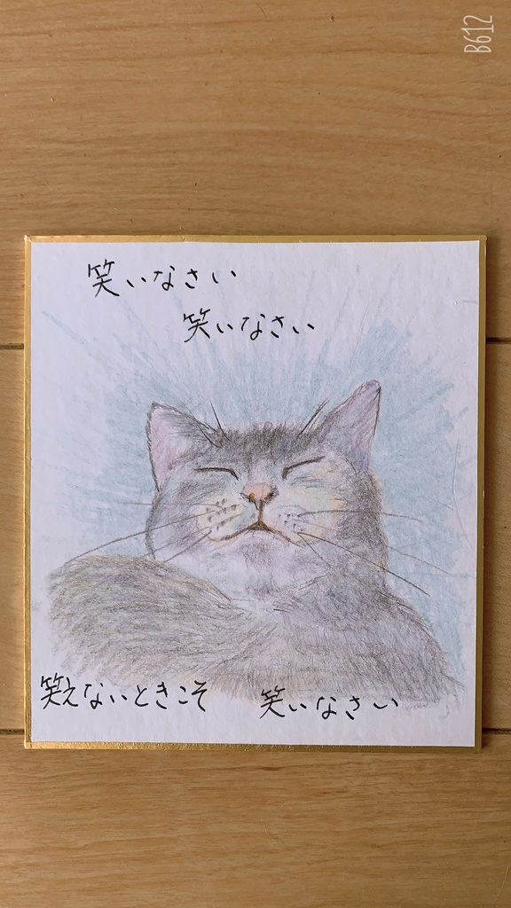 わらいなさいねこのえ②