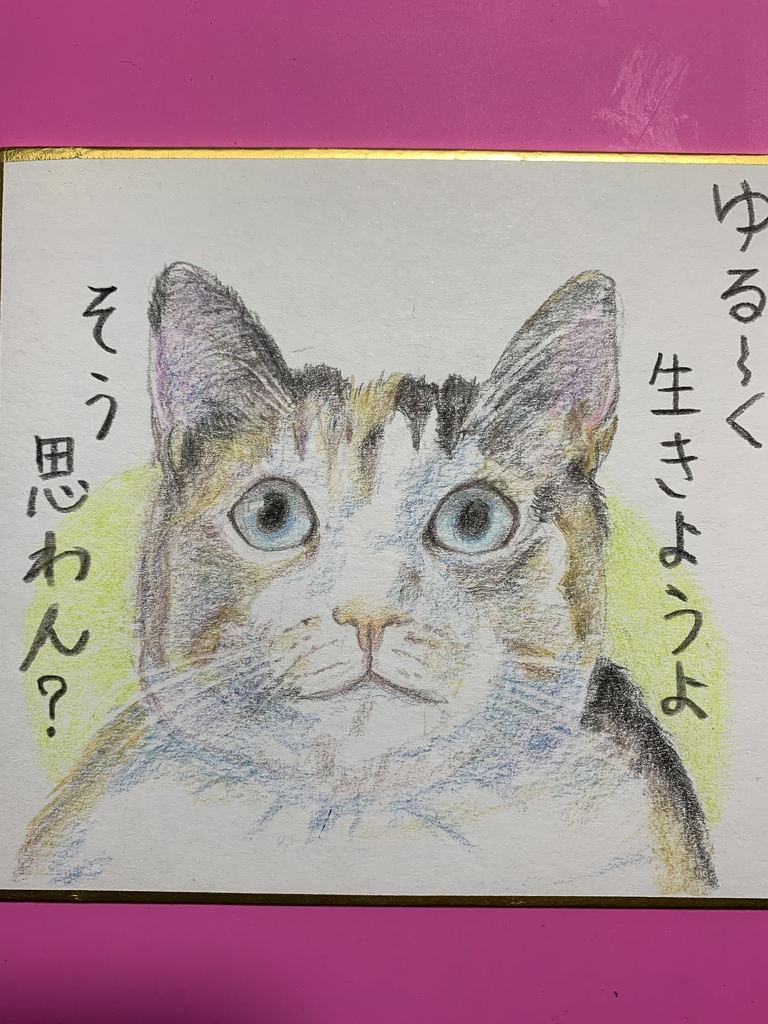 ゆるねこのえ⑳