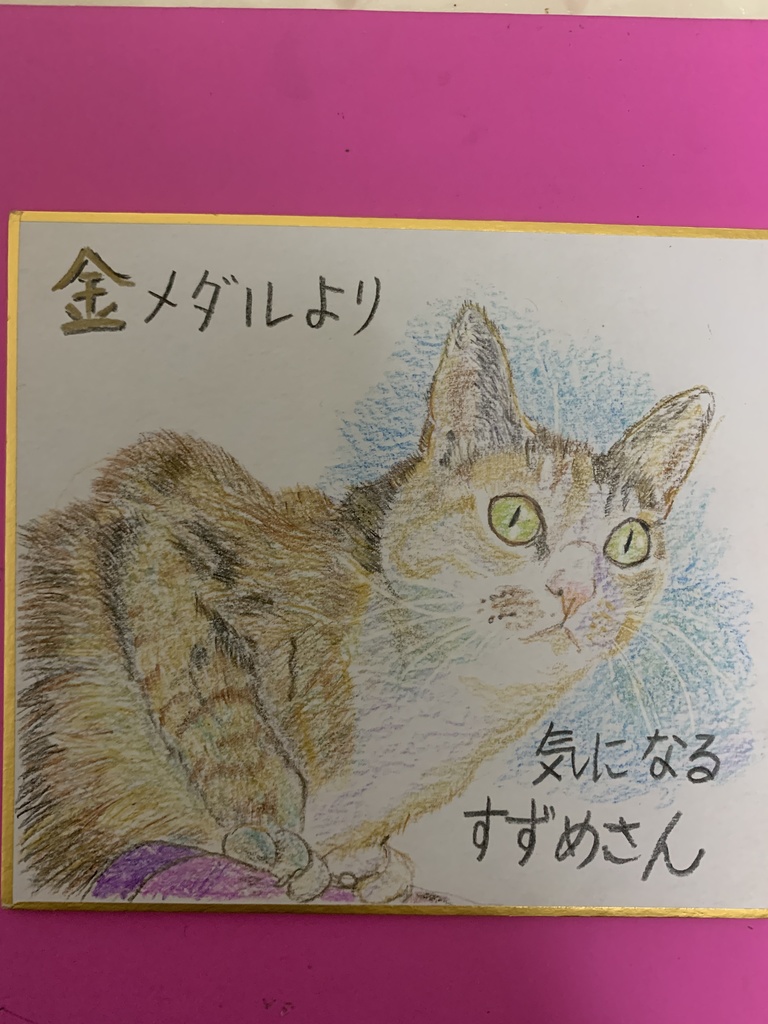 きょうみないねこのえ㉙
